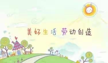 “五一”劳动节——《向劳动者致敬》     托县二小二4班劳动节活动美篇