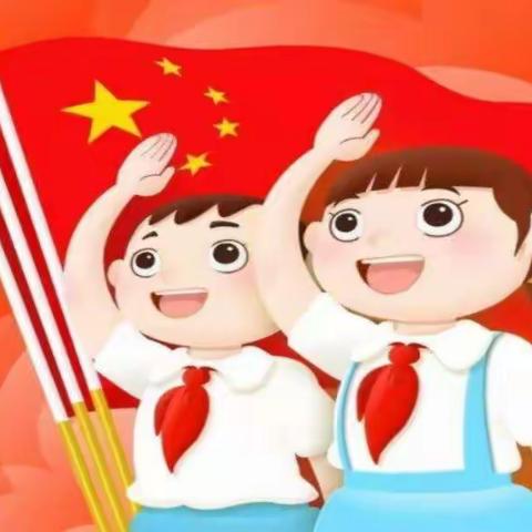 托县二小二4班“迎接少代会，争做好队员”主题线上队会