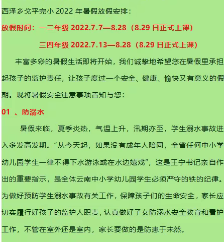 西泽乡戈平村完小2022年暑假告家长书