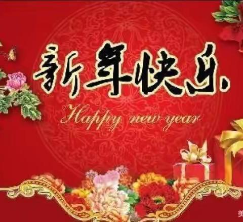 庆元旦，迎新年！