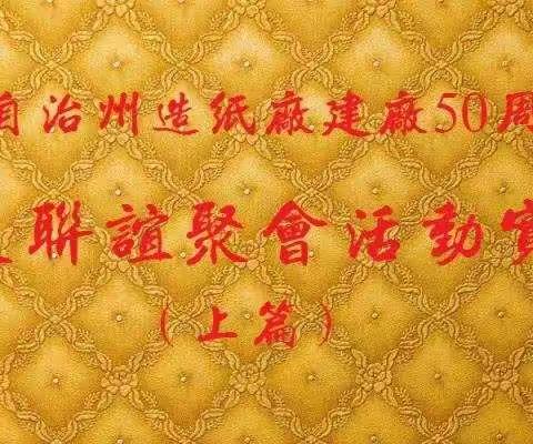 原自治州造纸厂建厂50周年工友联谊聚会活动实录(上篇)