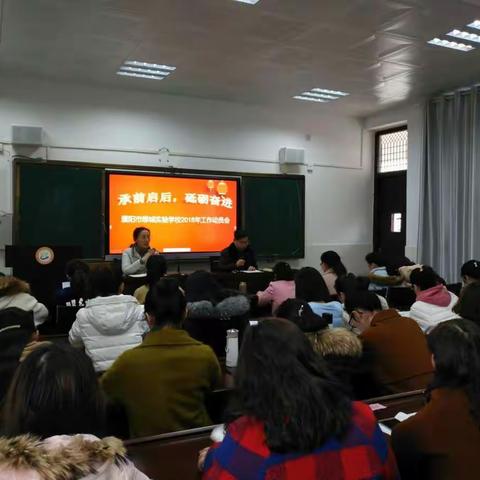 承前启后，砥砺奋进――濮阳市绿城实验学校2018年工作动员会