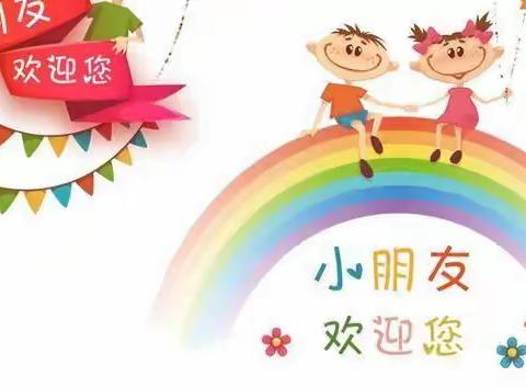 复课归来，“幼”见可爱的你——艳阳幼儿园复课通知