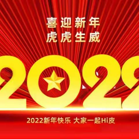 “2022年庆元旦，迎冬奥”艳阳幼儿园亲子运动会