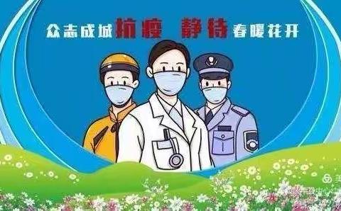 快乐居家防疫情，家园携手共陪伴——黄花滩苗苗幼儿园居家防疫温馨提示