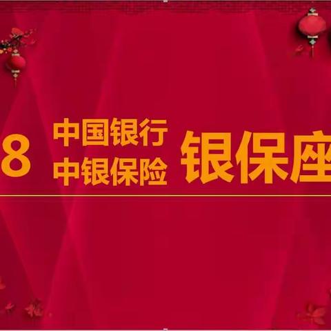 中国银行安徽分行联合中银保险安徽公司召开2018年银保座谈会