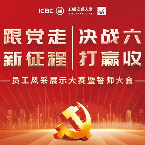 辽宁分公司举办“永远跟党走 奋进新征程”员工风采展示大赛暨“决战六十天 打赢收官战”誓师大会