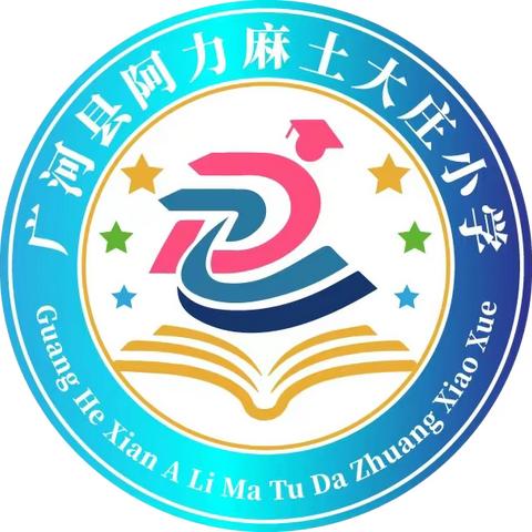 “喜迎二十大 奋进新征程”，阿力麻土大庄小学庆祝                    “六一”儿童节活动