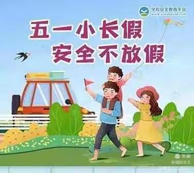 华阳中学“五一”劳动节放假通知暨安全告家长书