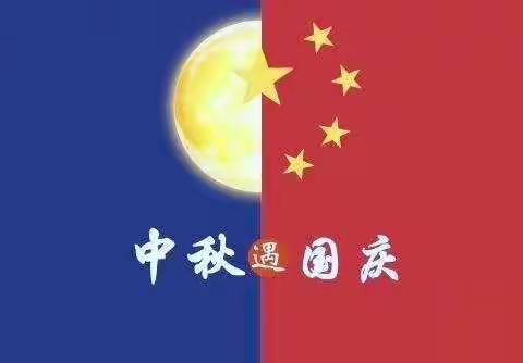 华阳中学国庆·中秋放假通知及安全提醒