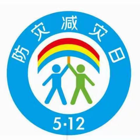 华阳中学“5.12防灾减灾日”告家长书