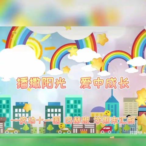 🌻“播撒阳光 爱中成长”🌻——庆幼十一园巴赫班 学期末汇报 第五篇章 爱家人