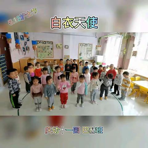 “向白衣天使致敬”庆幼十一园巴赫班5.12护士节活动