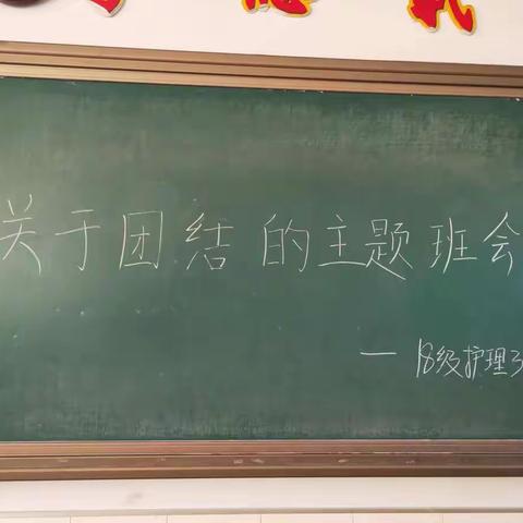 18护理3班关于团结的主题班会