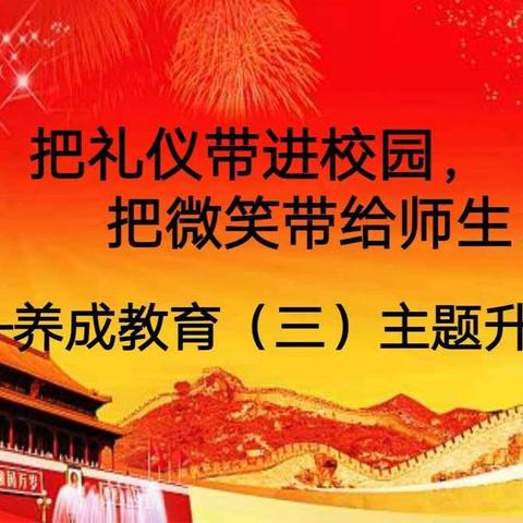 回民区县府街小学“把礼仪带进校园，把微笑带给师生”主题升旗仪式