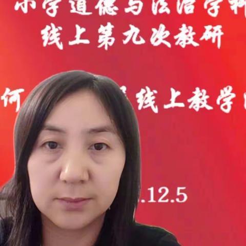 线上教学有妙招，集体智慧促发展——第九次线上教研活动