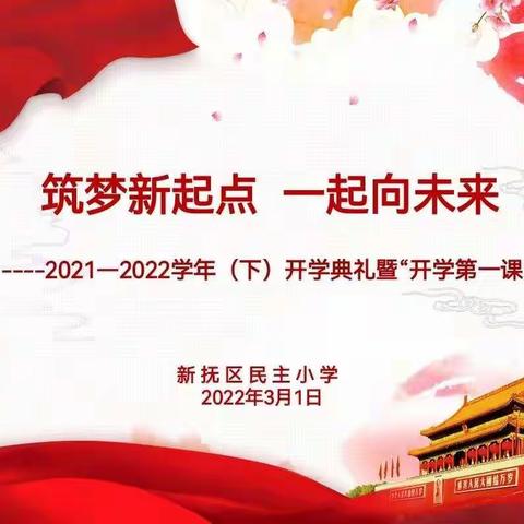 民主小学“筑梦新起点一起向未来”开学典礼暨“开学第一课”