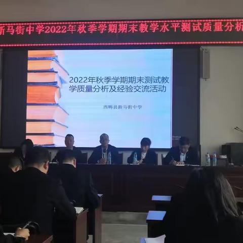 西畴县新马街中心学校2022年秋季学期期末测试教学质量分析及经验交流座谈会