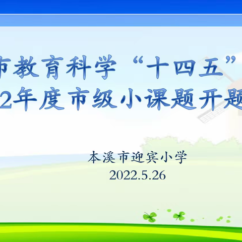 【迎宾·教研】开题明思路 研究伴成长——迎宾小学2022年度市级课题开题论证会