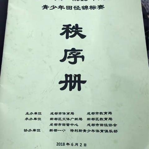 煎茶中学代表队参加“运动成都”2018成都市青少年田径锦标赛