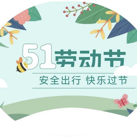 【放假通知】牛棚镇营山小学 2023年“五·一”假期 放假通知及温馨提醒