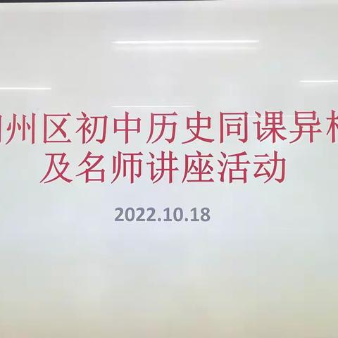 润州区初中历史同课异构及名师讲座活动顺利举行