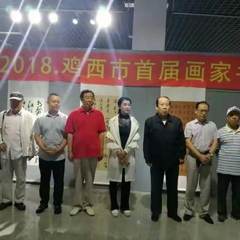 庆祝改革开放40年鸡西画家书法作品展