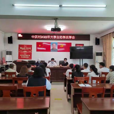 中武村“人才振兴，教育先行”大学生助学奖学会顺利召开