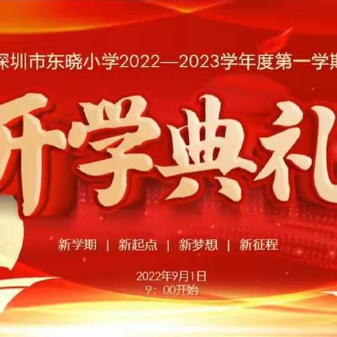 开学啦 ！让我们一起迎接最美好的小学生活！
