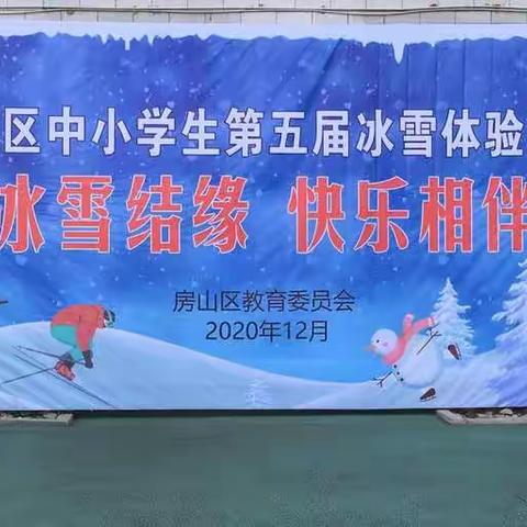 冰雪奇缘 快乐相伴—暨长沟中心小学冰雪体验活动