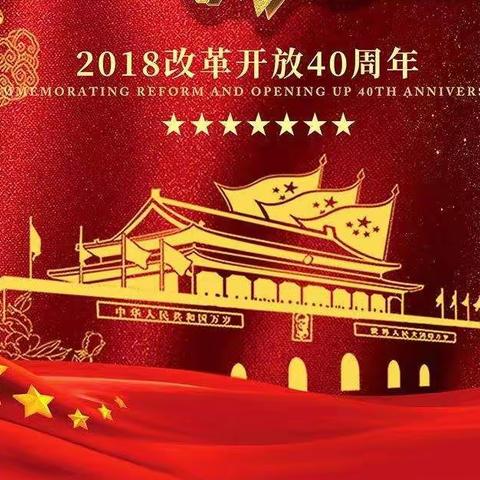 热烈庆祝改革开放四十周年👏👏👏👏👏