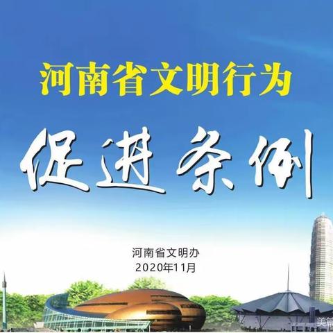 “践行文明，从我做起”——堂街镇中心幼儿园贯彻学习《河南省文明行为促进条例》系列主题活动