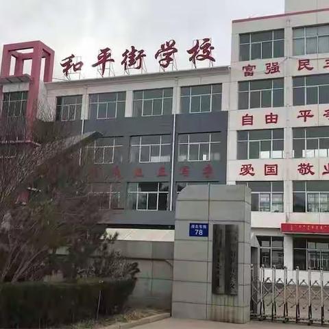 和平街学校召开寒假安全教育家长会