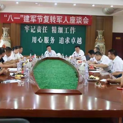 “八一”建军节复转军人座谈会