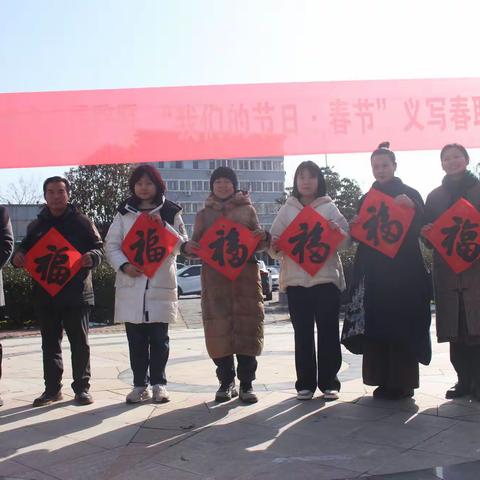 义写春联送祝福 浓浓墨香迎新春——舞钢市杨庄乡开展“我们的节日·春节”迎新春义写春联送祝福活动