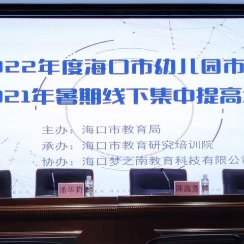 2018—2022年度海口市幼儿园市级骨干教师  2021年暑期线下集中提高培训——伍立云工作坊 第1天上午记录