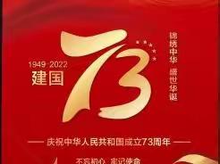 热烈庆祝中华人民共和国﻿成立73周年