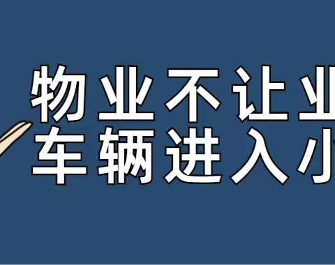 物业不允许没车位的业主开车进入小区，到底合不合法？