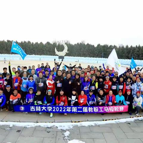 吉林大学教职工长跑协会大事记（2022.11-2023.10）