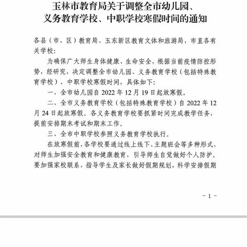 【放假通知】福绵区沙田镇大江小学寒假放假通知及温馨提示