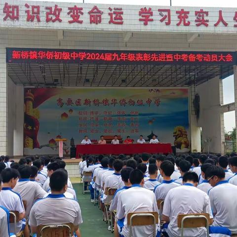 开学即冲刺 逐梦正当时——高要区新桥镇华侨初级中学2024届初三级表彰先进暨中考备考动员大会