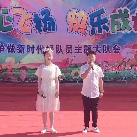 板屯小学“童心飞扬 快乐成长”争做新时代好队员主题队会