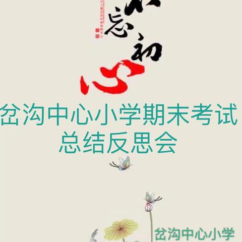 “不忘教育初心,牢记育人使命”——岔沟中心小学期末考试总结反思会