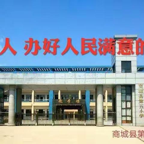 商城县第五小学举行了以“做个有社会公德的小学生”为主题的升旗仪式