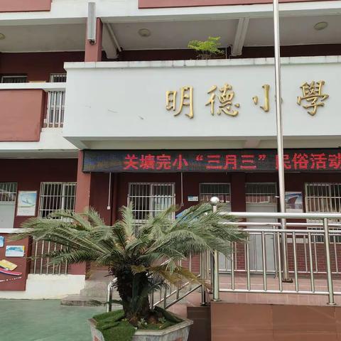 关塘完小“三月三”民俗活动