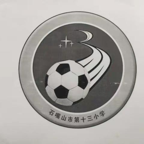 激情挥洒校园 风采尽在足下——石嘴山市第十三小学足球社团活动侧记