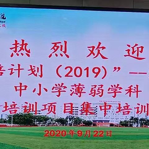 “国培计划（2019）”－－海南省中小学薄弱学科教师培训项目集中培训（小学科学）