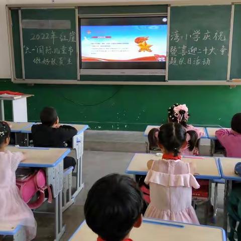 2022年太平镇红崖湾小学庆祝“六一”国际儿童节暨“喜迎二十大·争做好队员”主题队日（示范）活动