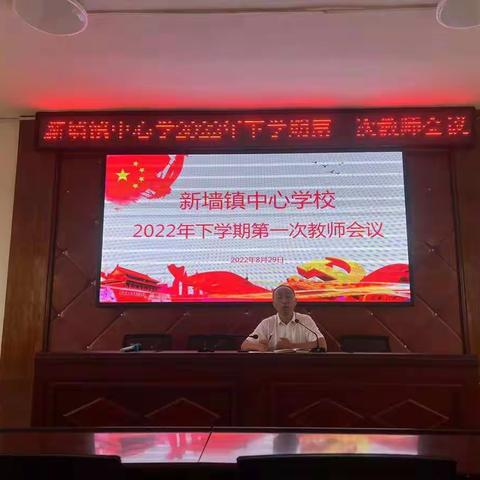 立足新起点，迈向新征程——新墙镇中心学校开学工作