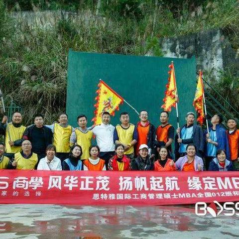 一生一世同学情———BOSS商学UCSl国际工商管理硕士MBA学位12班拓展之行